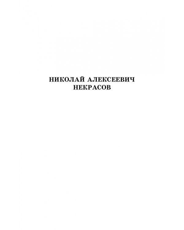 Русская поэзия второй половины XIX века. Стихотворения