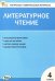 Литературное чтение. 4 класс. Контрольно-измерительные материалы
