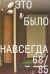 Это было навсегда 68/85