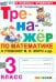 Математика. 3 класс. Тренажер к учебнику М.И. Моро и др.