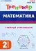 Математика. 2 класс. Тренажёр. Таблица умножения
