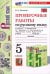 Русский язык. Проверочные работы. 5 класс. К учебнику Т.А. Ладыженской, М.Т. Баранова и др.