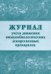 Журнал учета движения иммунобиологических лекарственных препаратов