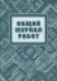 Общий журнал работ