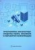Программно-аппаратные средства сбора, хранения и обработки информации