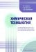 Химическая технология. Активированный уголь из осиновой древесины
