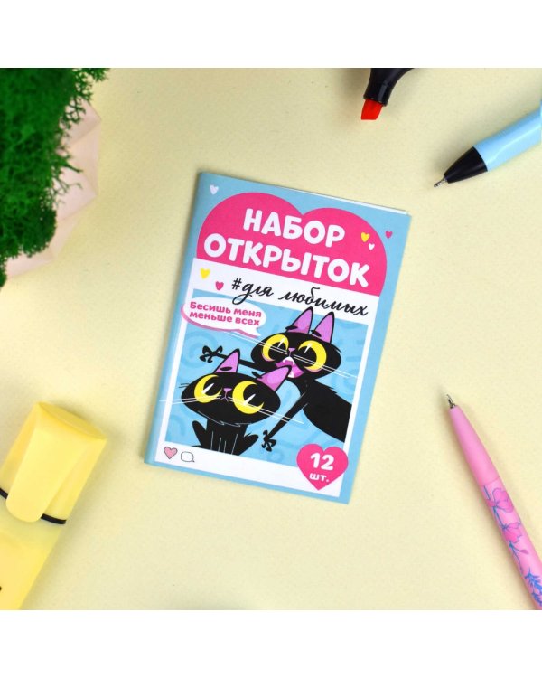 Набор открыток Бесишь меня меньше всех