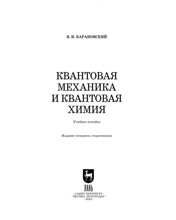 Квантовая механика и квантовая химия. Учебное пособие