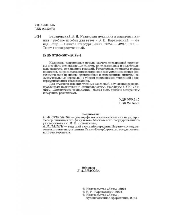Квантовая механика и квантовая химия. Учебное пособие