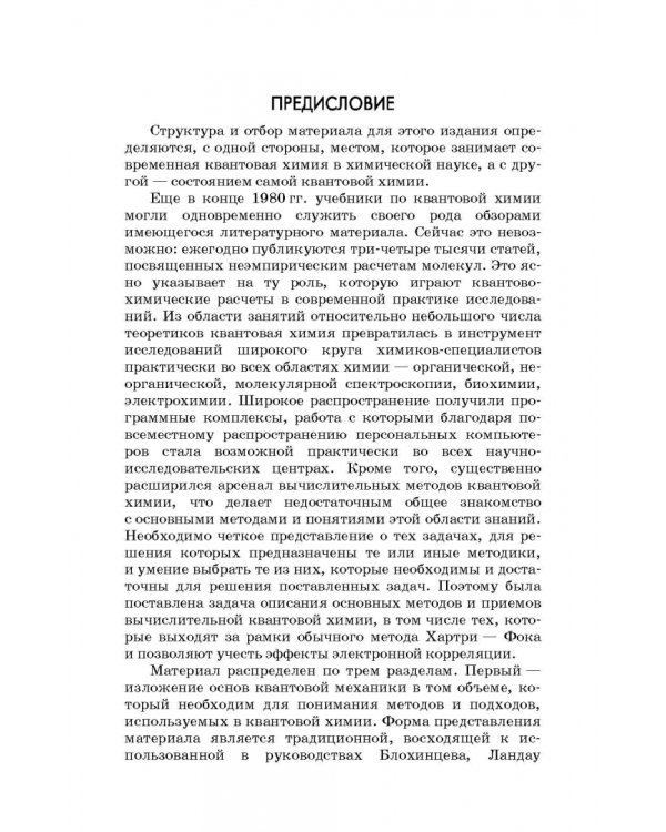 Квантовая механика и квантовая химия. Учебное пособие