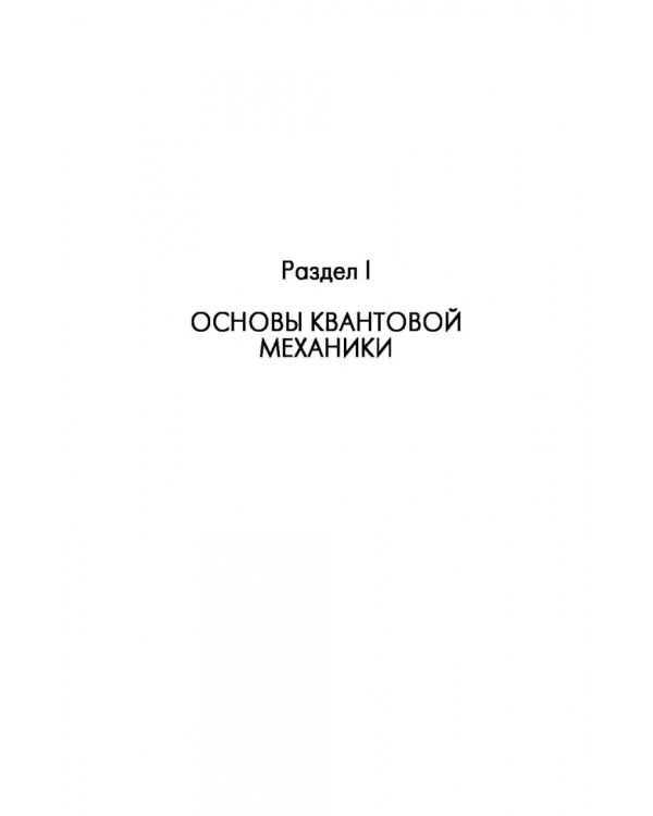 Квантовая механика и квантовая химия. Учебное пособие