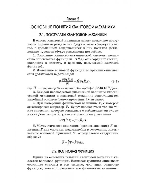 Квантовая механика и квантовая химия. Учебное пособие