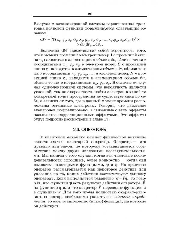 Квантовая механика и квантовая химия. Учебное пособие