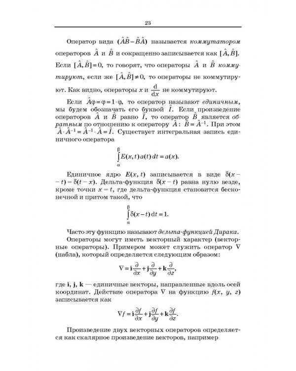 Квантовая механика и квантовая химия. Учебное пособие