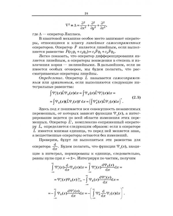 Квантовая механика и квантовая химия. Учебное пособие