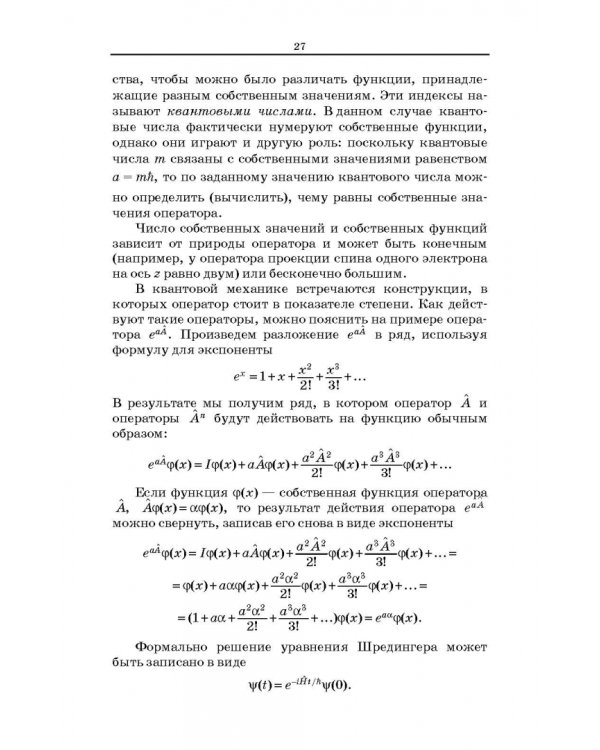 Квантовая механика и квантовая химия. Учебное пособие