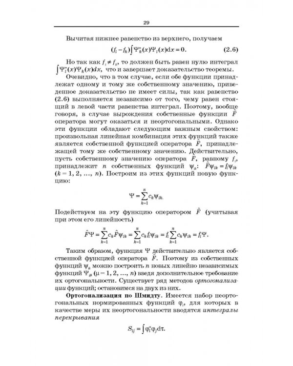 Квантовая механика и квантовая химия. Учебное пособие
