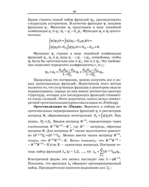 Квантовая механика и квантовая химия. Учебное пособие