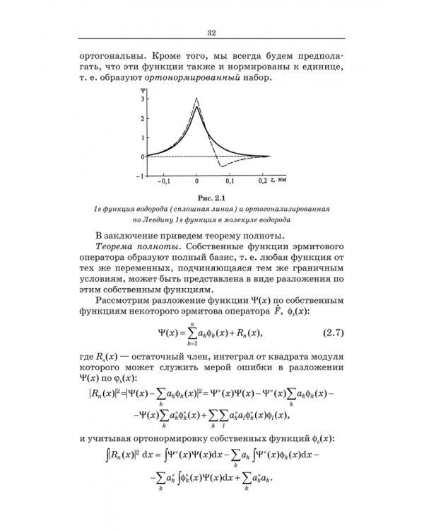 Квантовая механика и квантовая химия. Учебное пособие