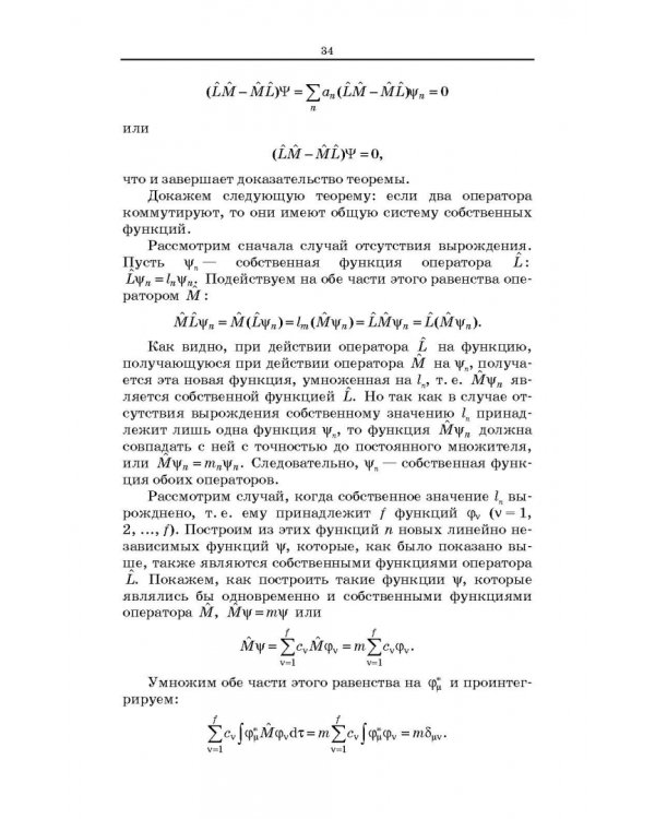 Квантовая механика и квантовая химия. Учебное пособие