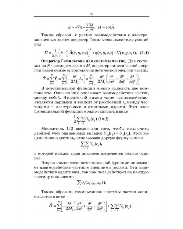 Квантовая механика и квантовая химия. Учебное пособие