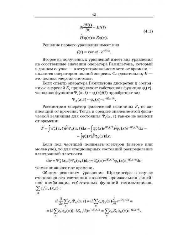 Квантовая механика и квантовая химия. Учебное пособие