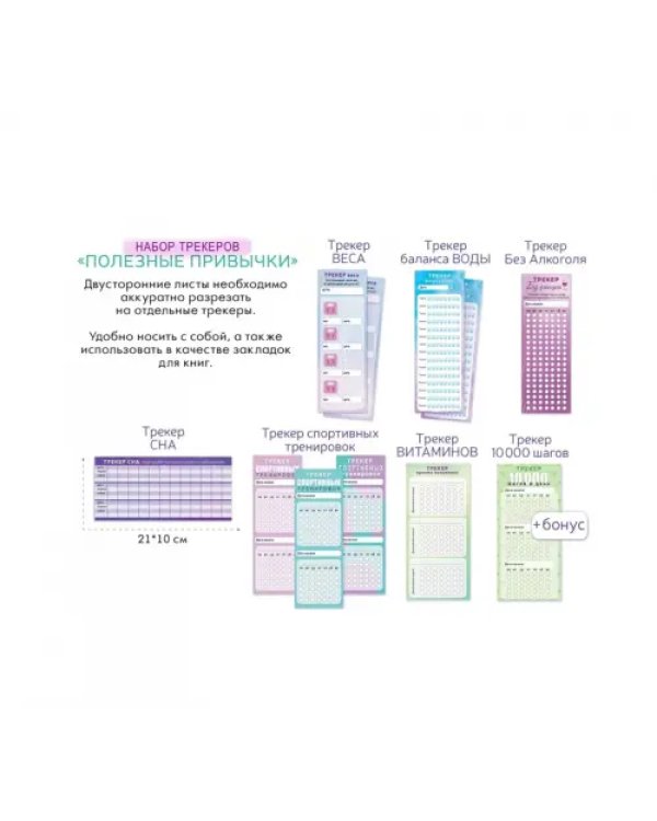 Набор трекеров Полезные привычки