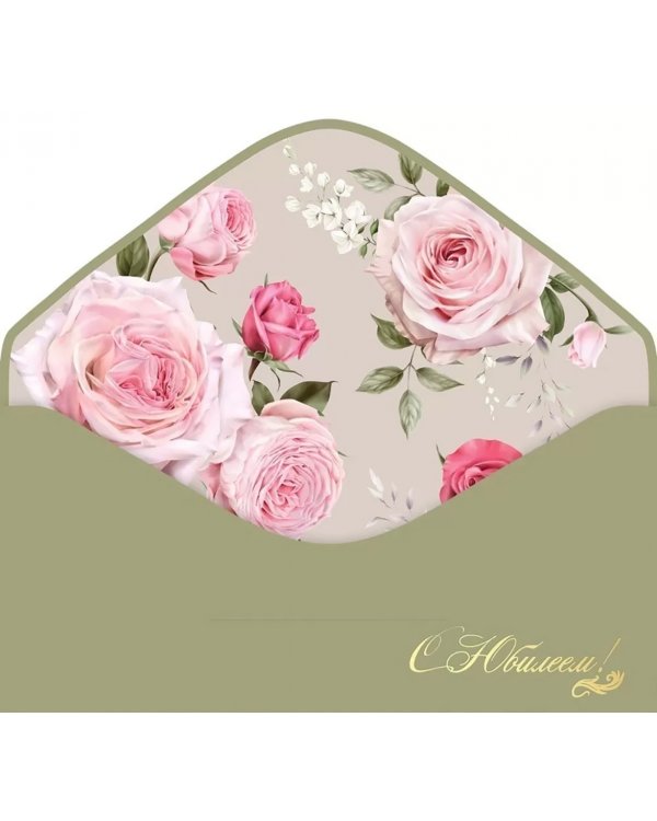 Конверт для денег С Юбилеем!