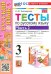 Русский язык. 3 класс. Тесты к учебнику В. П. Канакиной, В. Г. Горецкого. Часть 2