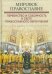 Мировое Православие. Первенство и соборность в свете православного вероучения