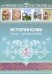 История Коми в XVIII — начале ХХ века. 8–9 классы
