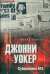 Джонни Уокер. Супершпион КГБ