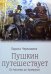 Пушкин путешествует. От Москвы до Эрзерума