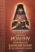 Акафист святителю Иоанну, архиепископу Шанхайскому и Сан-Францисскому
