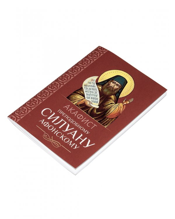 Акафист преподобному Силуану Афонскому