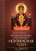 Акафист Пресвятой Богородице в честь иконы Ее "Неупиваемая Чаша"