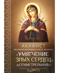 Акафист Пресвятой Богородице в честь иконы Ее "Умягчение злых сердец" (Семистрельная)
