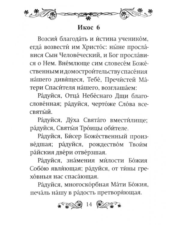 Акафист Пресвятой Богородице в честь иконы Ее "Умягчение злых сердец" (Семистрельная)