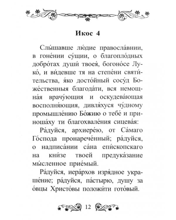 Акафист святителю Луке исповеднику, архиепископу Крымскому