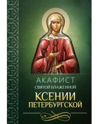 Акафист святой блаженной Ксении Петербургской