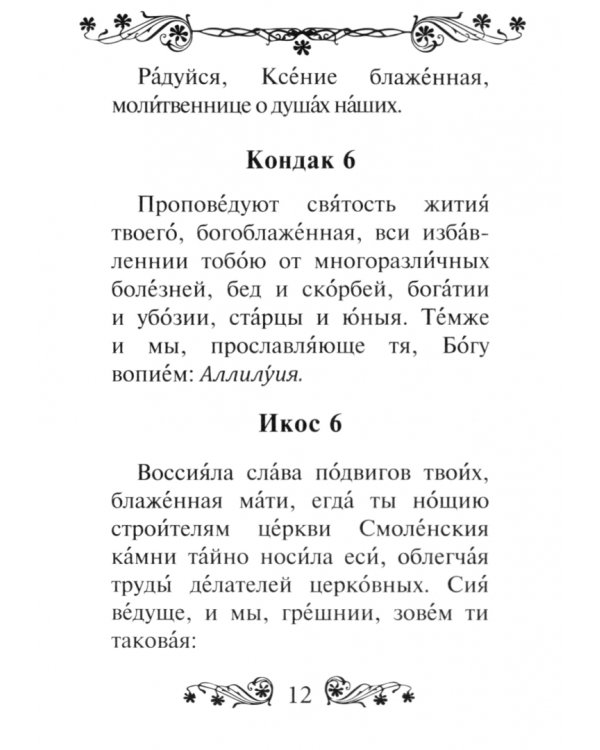 Акафист святой блаженной Ксении Петербургской