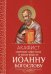 Акафист святому апостолу и евангелисту Иоанну Богослову