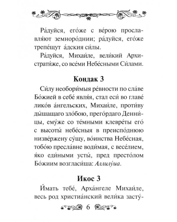 Акафист святому Архангелу Михаилу