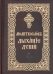Православный молитвослов «Дыхание души». Карманный формат. Церковно-славянский шрифт