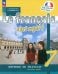 Французский язык. Твой друг французский язык. 7 класс. Учебник. В 2-х частях. Часть 1