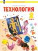 Технология. 2 класс. Учебное пособие