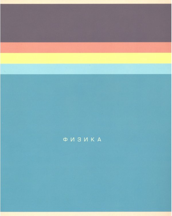 Комплект предметных тетрадей, 48 листов (12 штук) (EAC-1000)