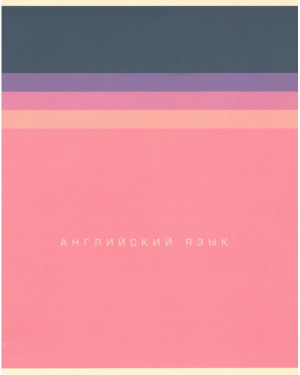 Комплект предметных тетрадей, 48 листов (12 штук) (EAC-1000)