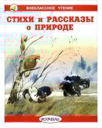 Стихи и рассказы о природе