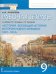 Всеобщая история. История Нового времени. 1801–1914. 9 класс. Рабочая тетрадь. ФГОС